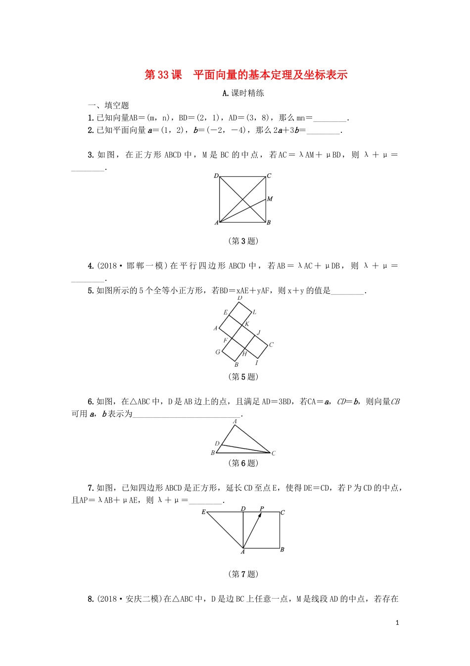 江苏省2020版高考数学一轮复习 第六章 平面向量与复数 第33课 平面向量的基本定理及坐标表示课时作业（含解析）苏教版_第1页