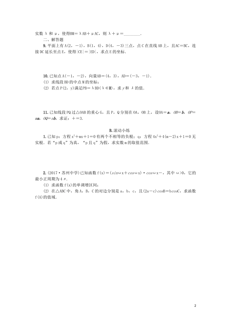 江苏省2020版高考数学一轮复习 第六章 平面向量与复数 第33课 平面向量的基本定理及坐标表示课时作业（含解析）苏教版_第2页