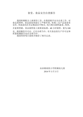 南段小学食堂食品自查报告