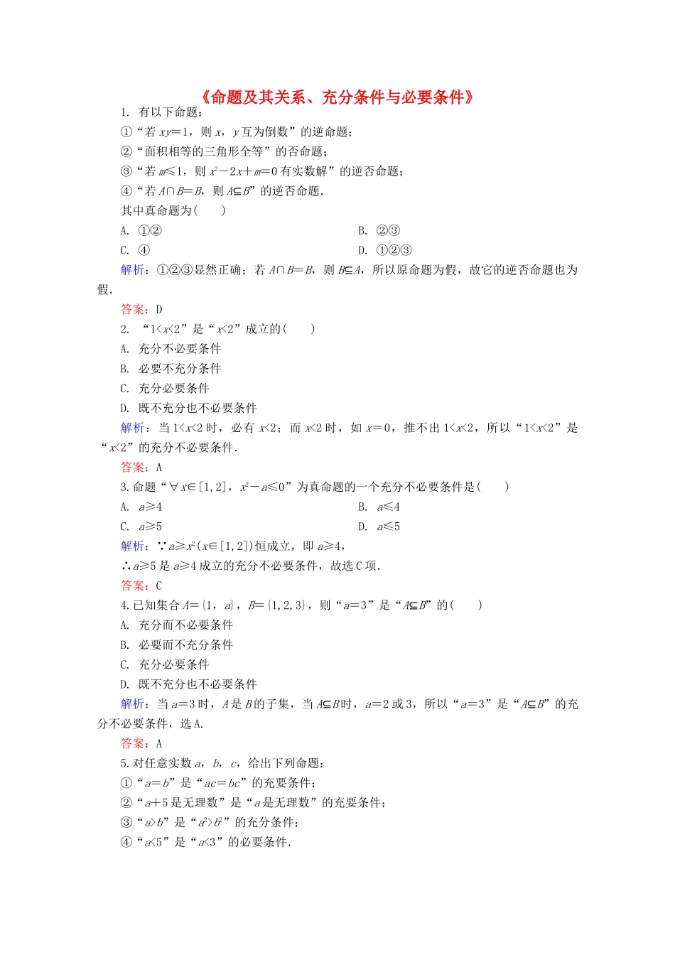 高中高三数学 命题及其系、充分条件与必要条件练习题-人教版高三全册数学试题_第1页