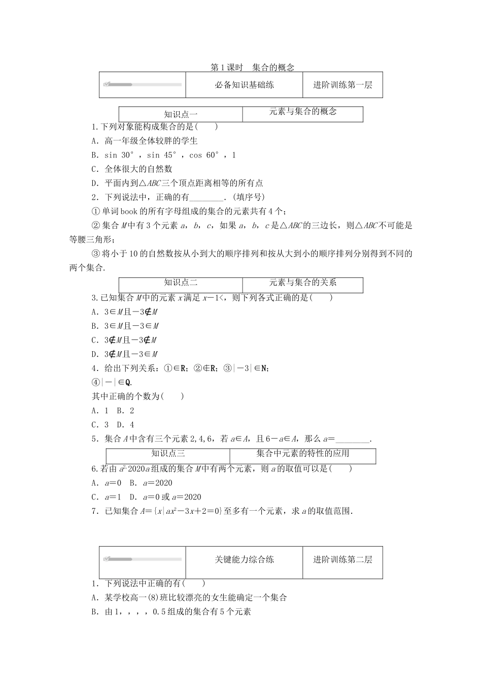 高中数学 第一章 预备知识 1 集合 1.1 集合的概念与表示 第1课时 集合的概念练测评（含解析）北师大版必修第一册-北师大版高一第一册数学试题_第1页
