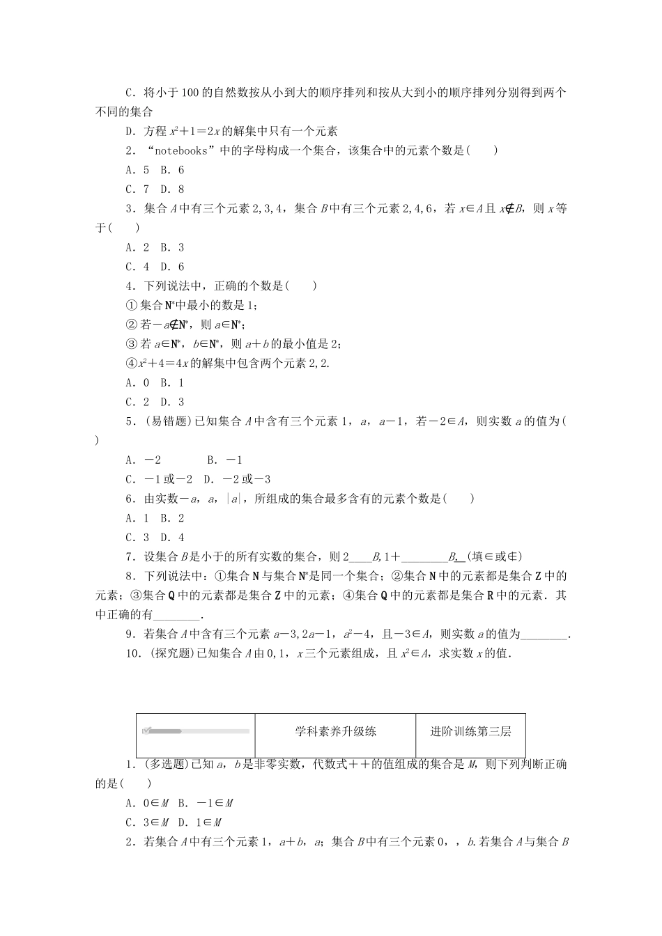 高中数学 第一章 预备知识 1 集合 1.1 集合的概念与表示 第1课时 集合的概念练测评（含解析）北师大版必修第一册-北师大版高一第一册数学试题_第2页