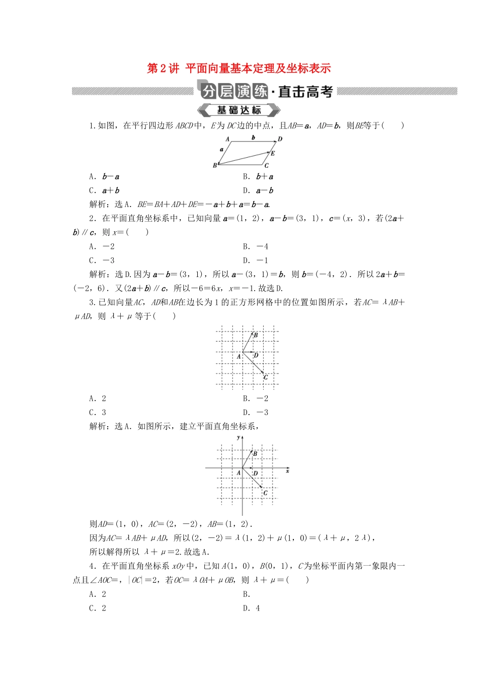 高考数学大一轮复习 第五章 平面向量 第2讲 平面向量基本定理及坐标表示分层演练 文-人教版高三全册数学试题_第1页