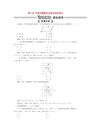 高考数学大一轮复习 第五章 平面向量 第2讲 平面向量基本定理及坐标表示分层演练 文-人教版高三全册数学试题
