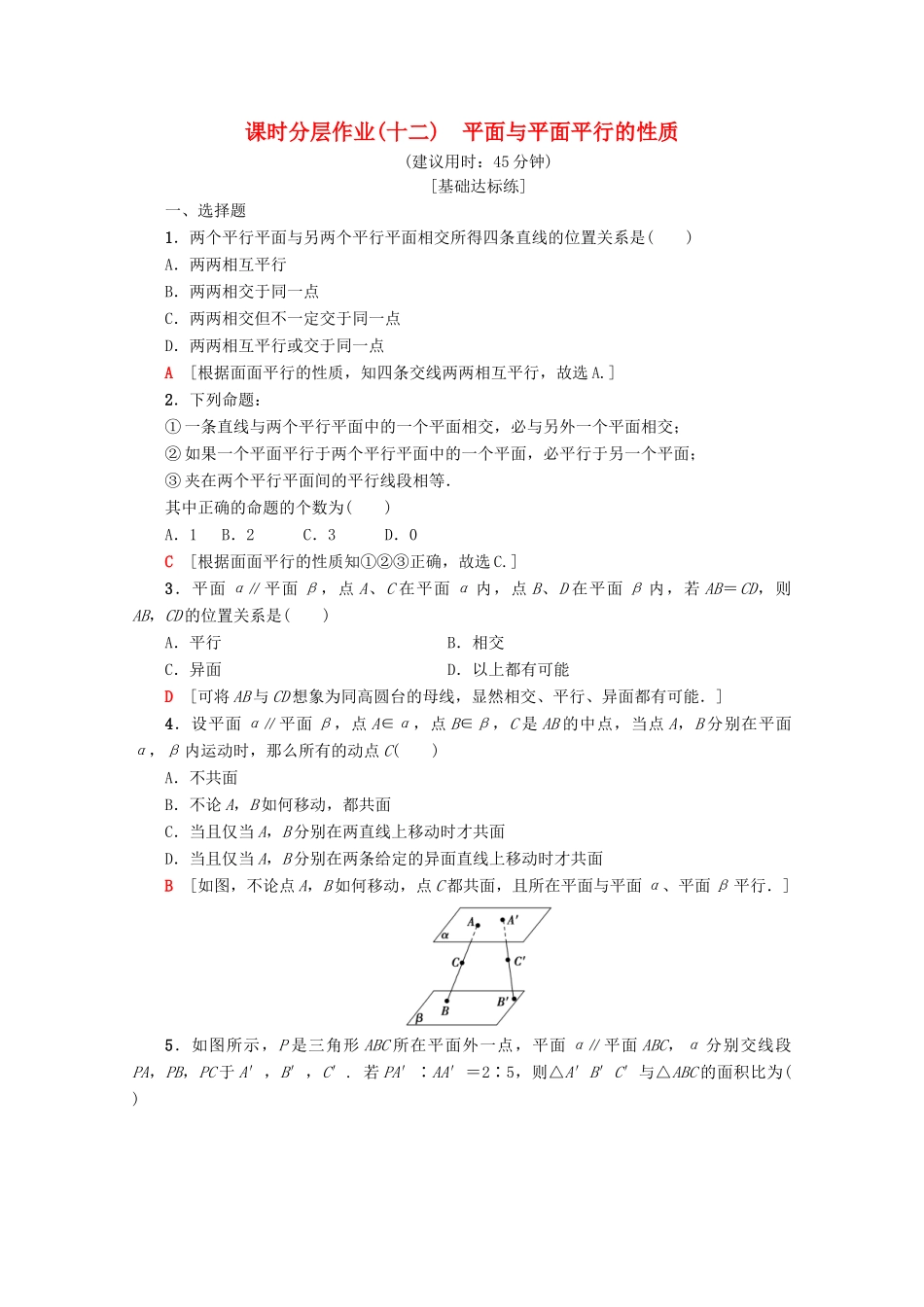 高中数学 课时分层作业12 平面与平面平行的性质（含解析）新人教A版必修2-新人教A版高一必修2数学试题_第1页