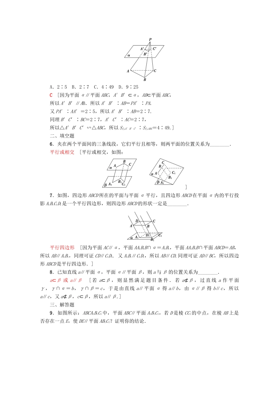 高中数学 课时分层作业12 平面与平面平行的性质（含解析）新人教A版必修2-新人教A版高一必修2数学试题_第2页