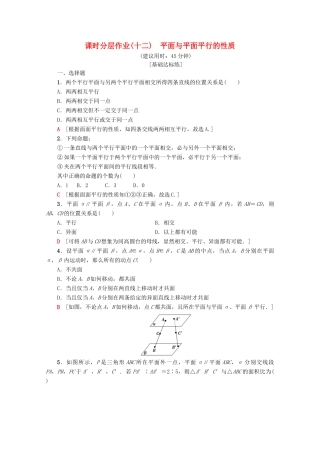 高中数学 课时分层作业12 平面与平面平行的性质（含解析）新人教A版必修2-新人教A版高一必修2数学试题