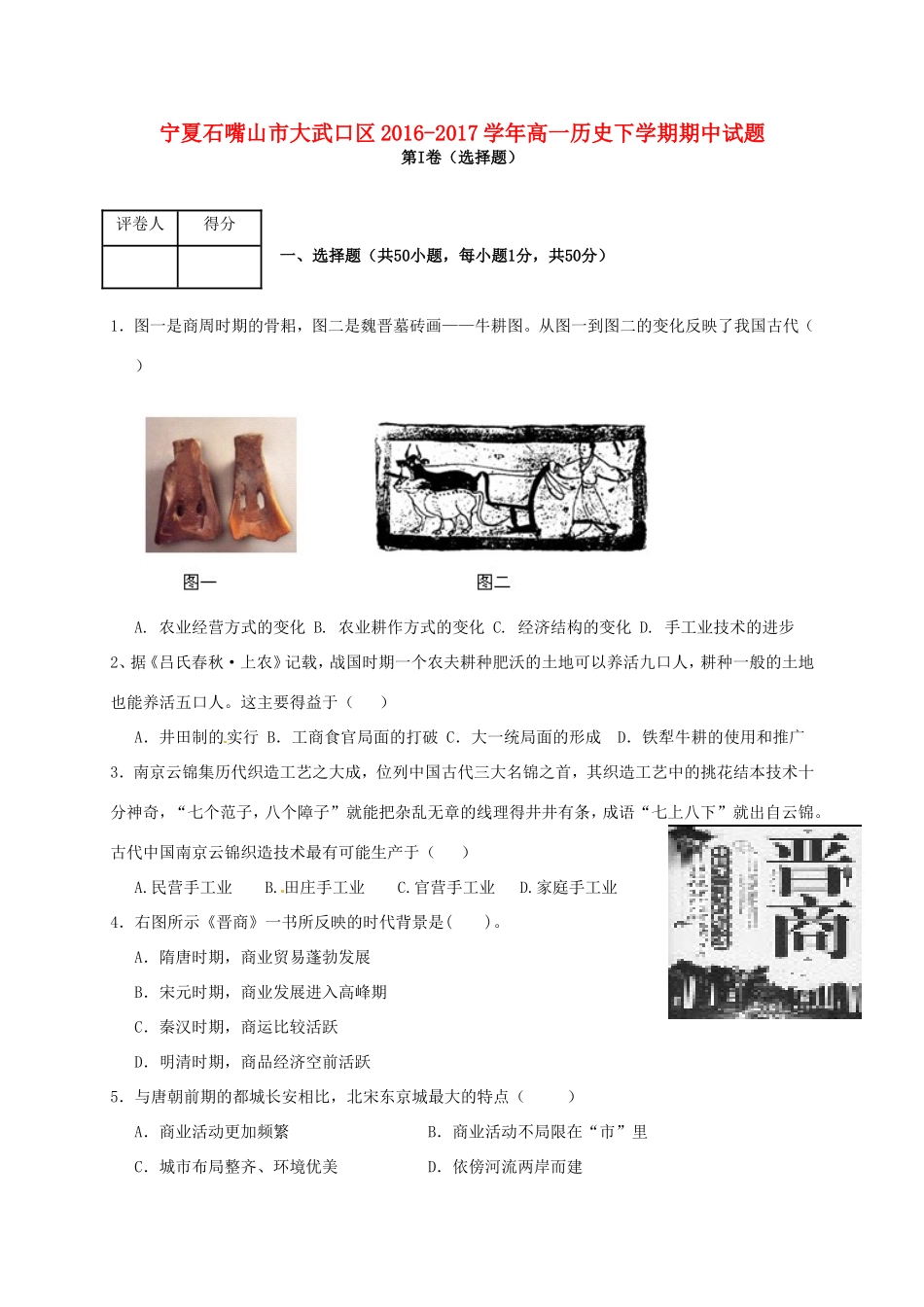 宁夏石嘴山市大武口区高一历史下学期期中试题-人教版高一全册历史试题_第1页