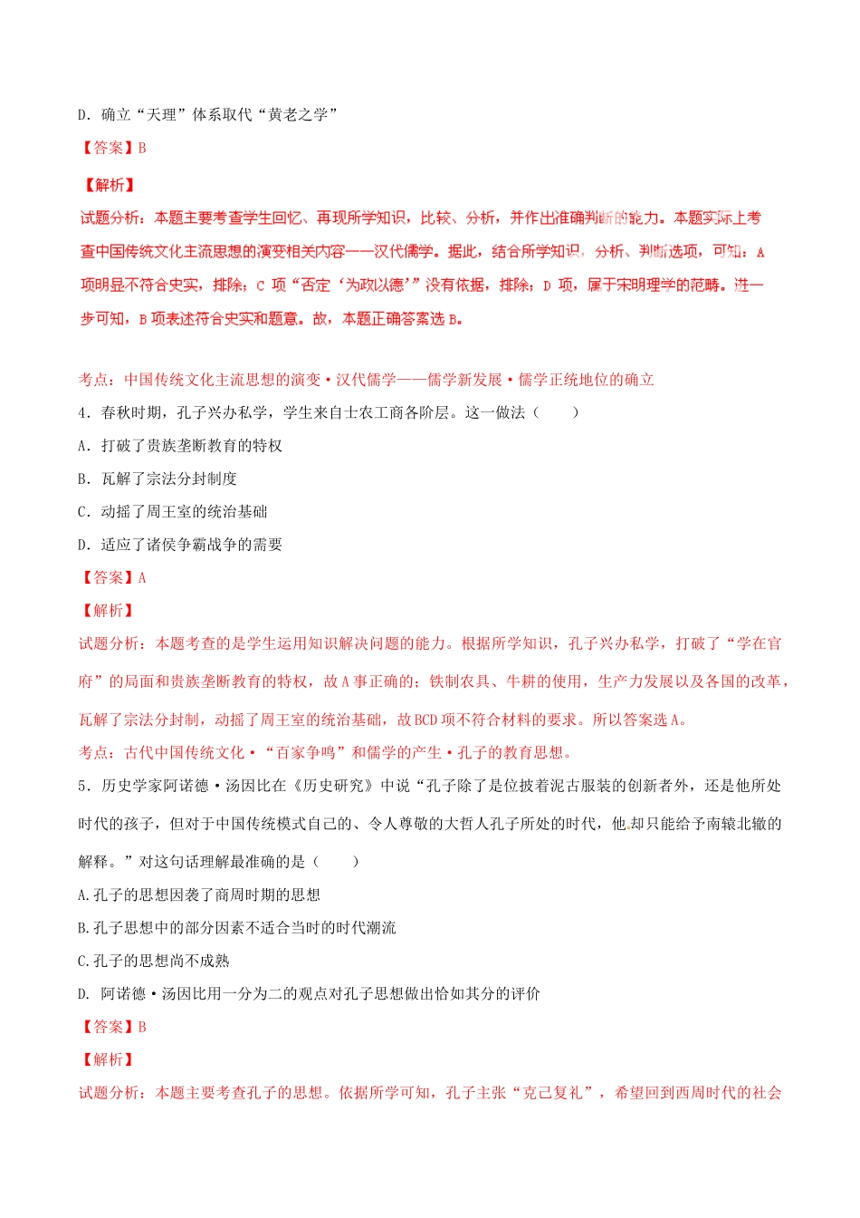 高考历史一轮复习讲练测 专题03 中国传统文化主流思想的演变（测）（含解析）-人教版高三全册历史试题_第2页