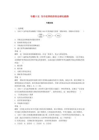 （浙江选考）高考历史一轮总复习 专题十五 当今世界经济的全球化趋势专题训练-人教版高三全册历史试题