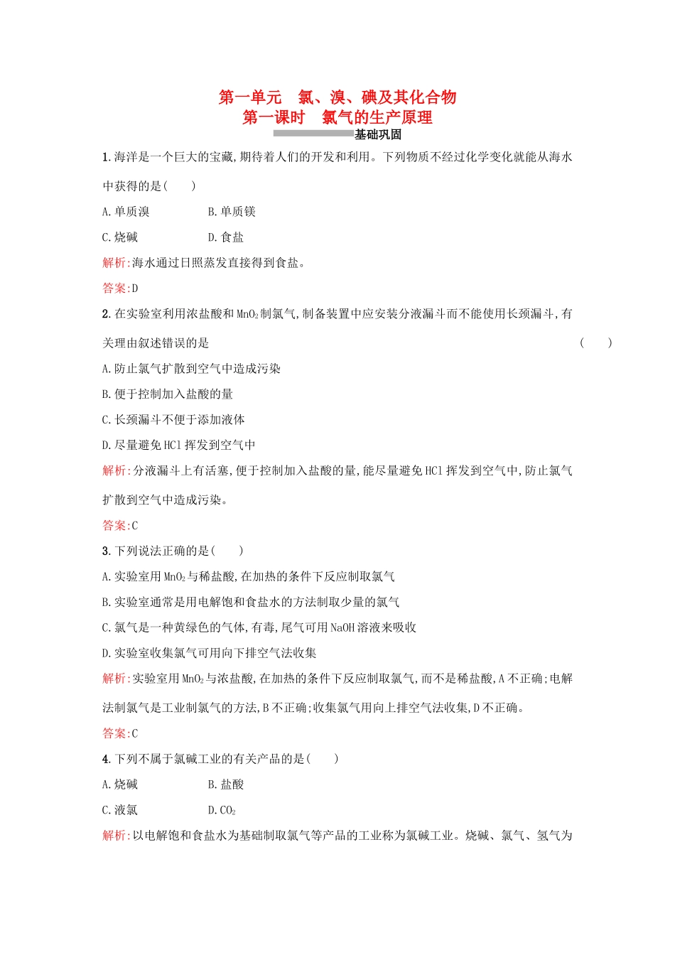 高中化学 2.1.1氯气的生产原理课时训练 苏教版必修1-苏教版高一必修1化学试题_第1页