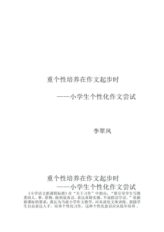 重个性培养在作文起步时——小学生个性化作文尝试