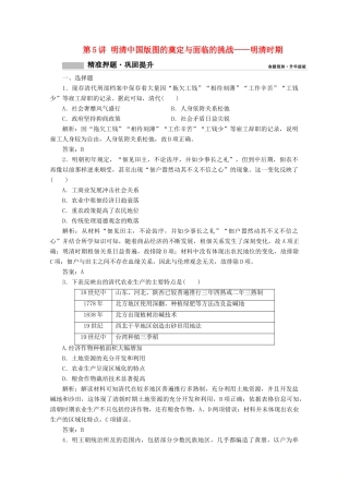 高考历史大二轮复习 模块一 农耕文明的古代中国 第5讲 明清中国版图的奠定与面临的挑战——明清时期练习-人教版高三全册历史试题