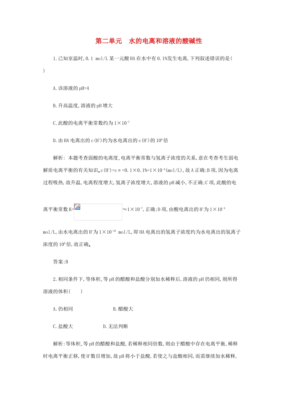 高一化学 8.2《水的电离和溶液的酸碱性》同步练习 苏教版_第1页