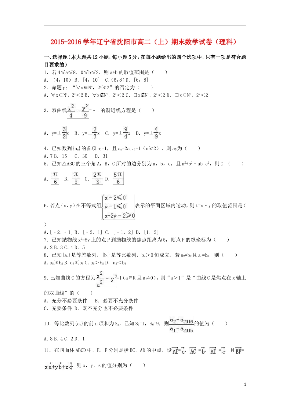 辽宁省沈阳市高二数学上学期期末试卷 理（含解析）-人教版高二全册数学试题_第1页