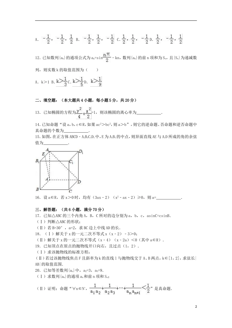 辽宁省沈阳市高二数学上学期期末试卷 理（含解析）-人教版高二全册数学试题_第2页