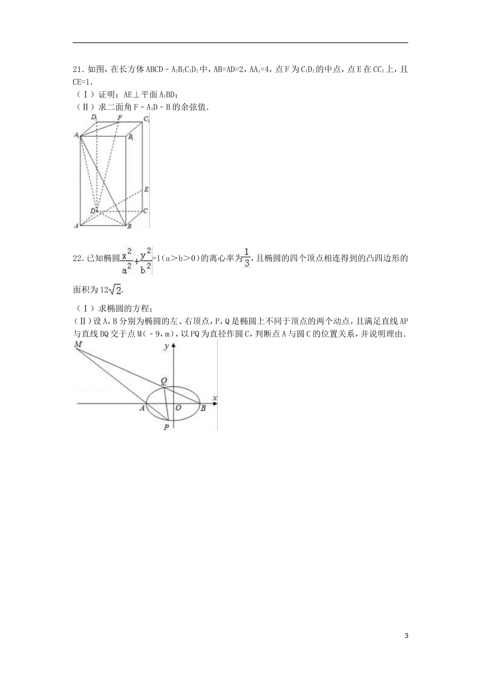 辽宁省沈阳市高二数学上学期期末试卷 理（含解析）-人教版高二全册数学试题_第3页