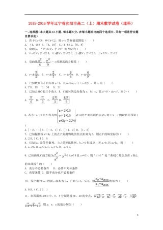 辽宁省沈阳市高二数学上学期期末试卷 理（含解析）-人教版高二全册数学试题