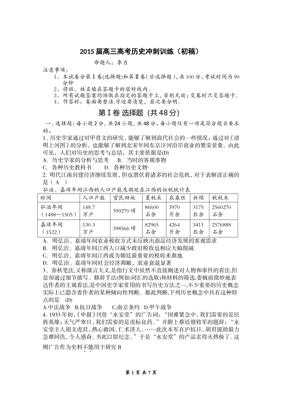 2015届高三高考历史冲刺训练_第1页