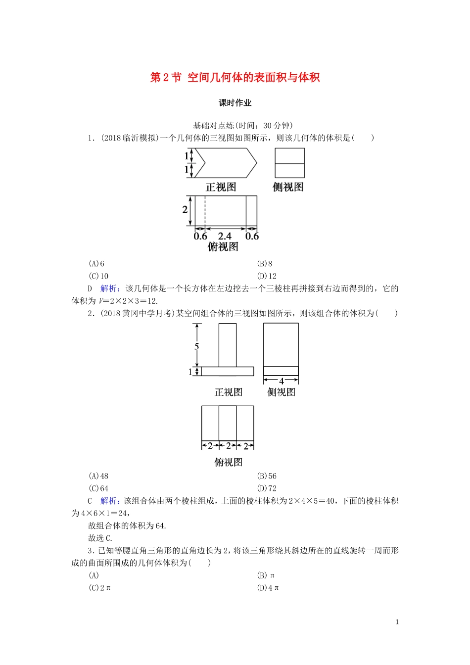 高考数学一轮复习 第七篇 立体几何与空间向量 第2节 空间几何体的表面积与体积课时作业 文（含解析）新人教A版-新人教A版高三全册数学试题_第1页