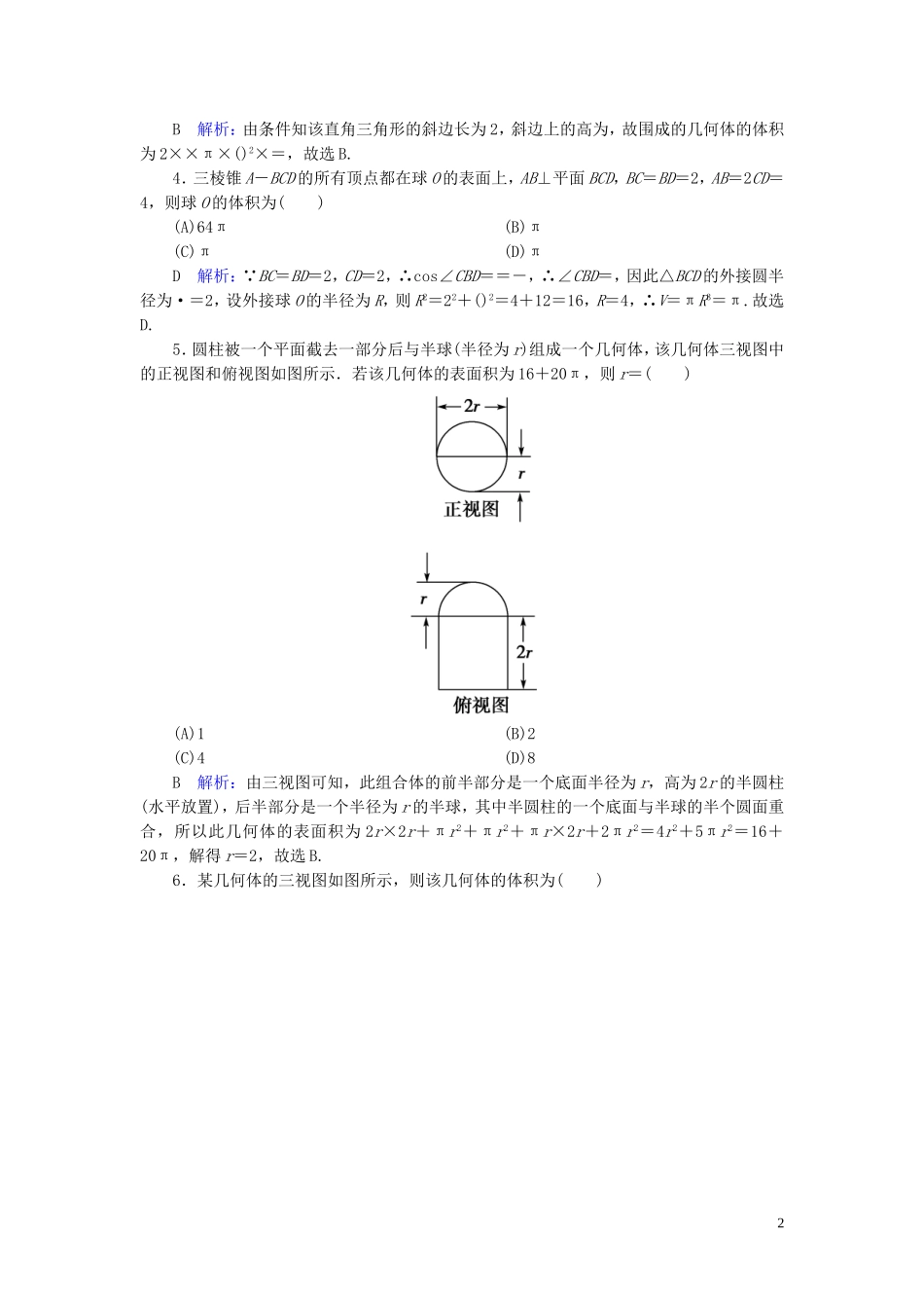 高考数学一轮复习 第七篇 立体几何与空间向量 第2节 空间几何体的表面积与体积课时作业 文（含解析）新人教A版-新人教A版高三全册数学试题_第2页