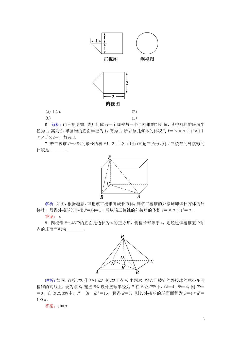 高考数学一轮复习 第七篇 立体几何与空间向量 第2节 空间几何体的表面积与体积课时作业 文（含解析）新人教A版-新人教A版高三全册数学试题_第3页
