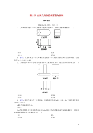 高考数学一轮复习 第七篇 立体几何与空间向量 第2节 空间几何体的表面积与体积课时作业 文（含解析）新人教A版-新人教A版高三全册数学试题