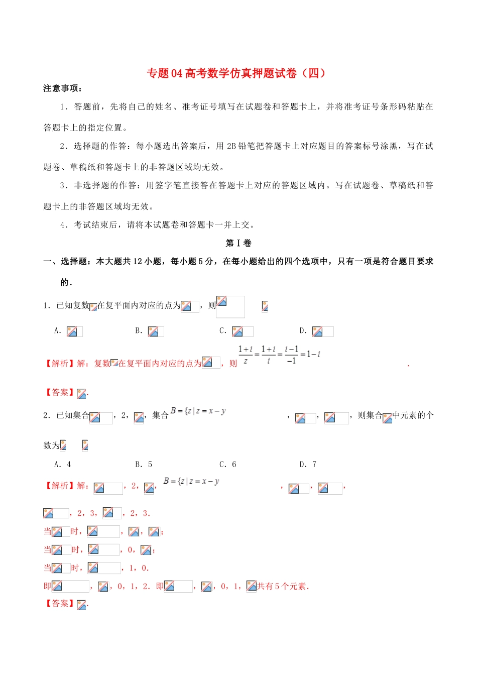 高考数学仿真押题试卷（四）（含解析）-人教版高三全册数学试题_第1页