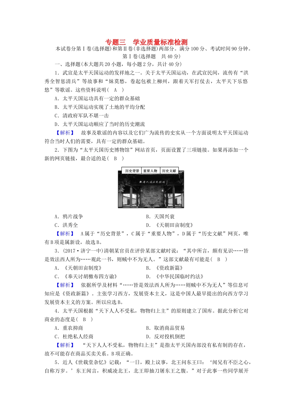 高中历史 学业质量标准检测3 人民版必修1-人民版高一必修1历史试题_第1页