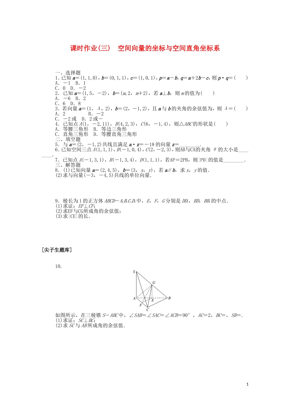 高中数学 第一章 空间向量与立体几何 1.1.3 空间向量的坐标与空间直角坐标系课时作业（含解析）新人教B版选择性必修第一册-新人教B版高二选择性必修第一册数学试题_第1页