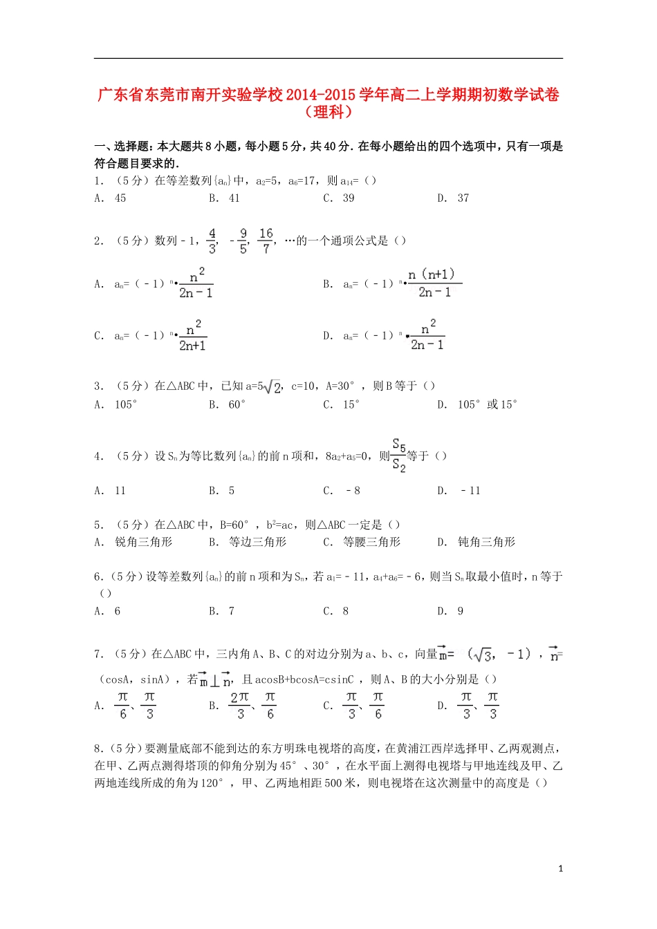 高二数学上学期期初试卷 理（含解析）-人教版高二全册数学试题_第1页