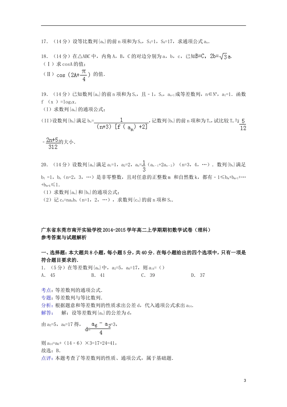 高二数学上学期期初试卷 理（含解析）-人教版高二全册数学试题_第3页