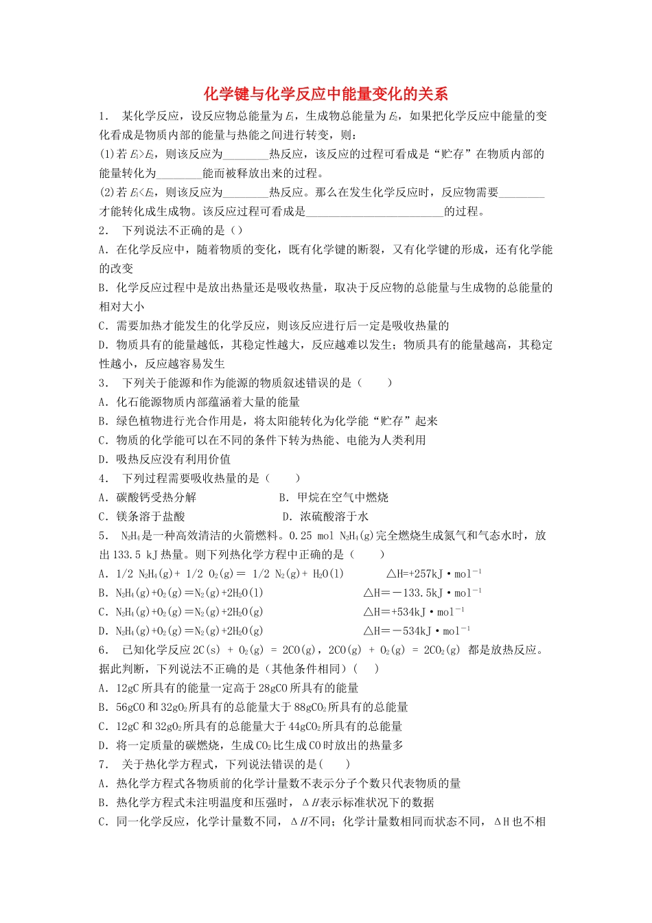 江苏省启东市高考化学专项复习 化学反应与能量 化学能与热能 化学键与化学反应中能量变化的关系（1）练习 苏教版-苏教版高三全册化学试题_第1页