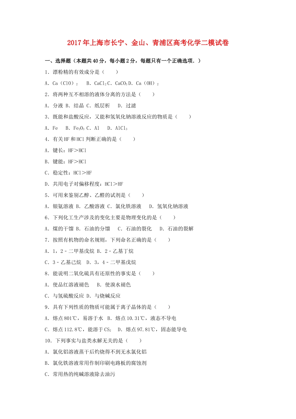 上海市长宁、金山、青浦区高考化学二模试卷（含解析）-人教版高三全册化学试题_第1页