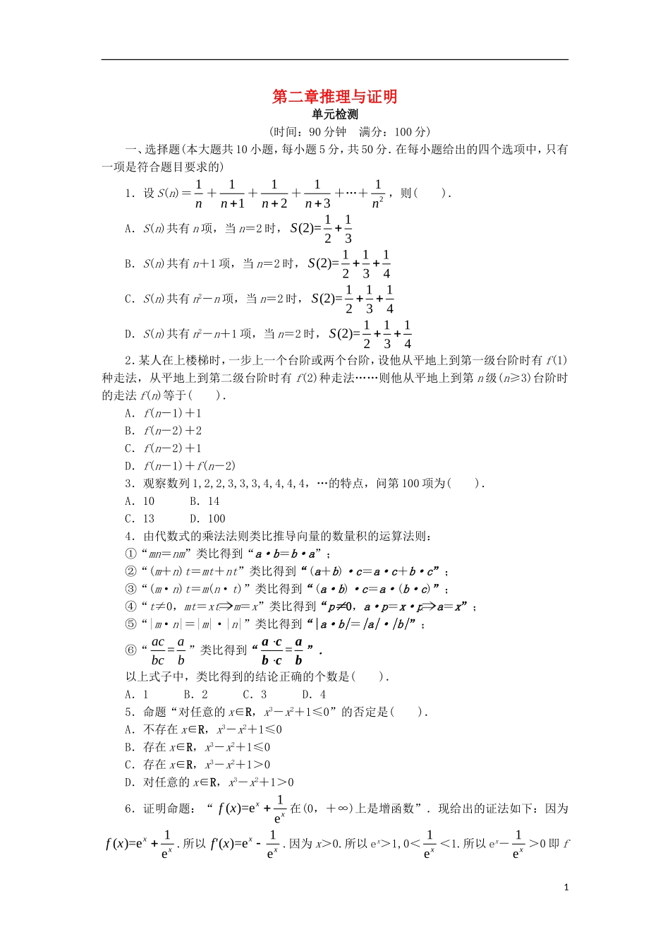 高中数学 第二章 推理与证明单元检测 新人教B版选修2-2-新人教B版高二选修2-2数学试题_第1页