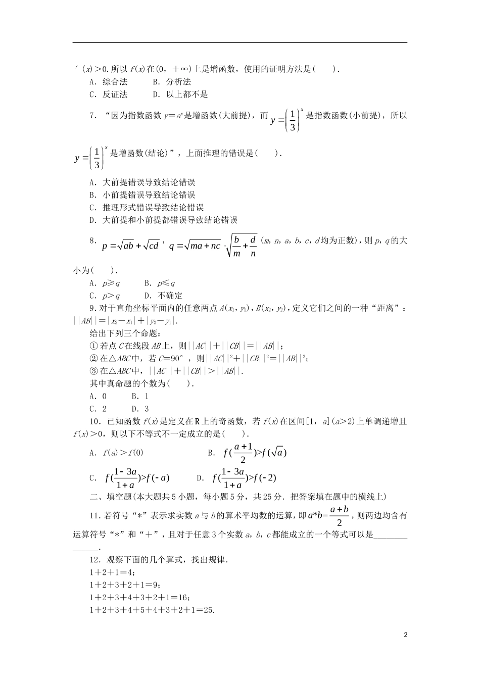 高中数学 第二章 推理与证明单元检测 新人教B版选修2-2-新人教B版高二选修2-2数学试题_第2页