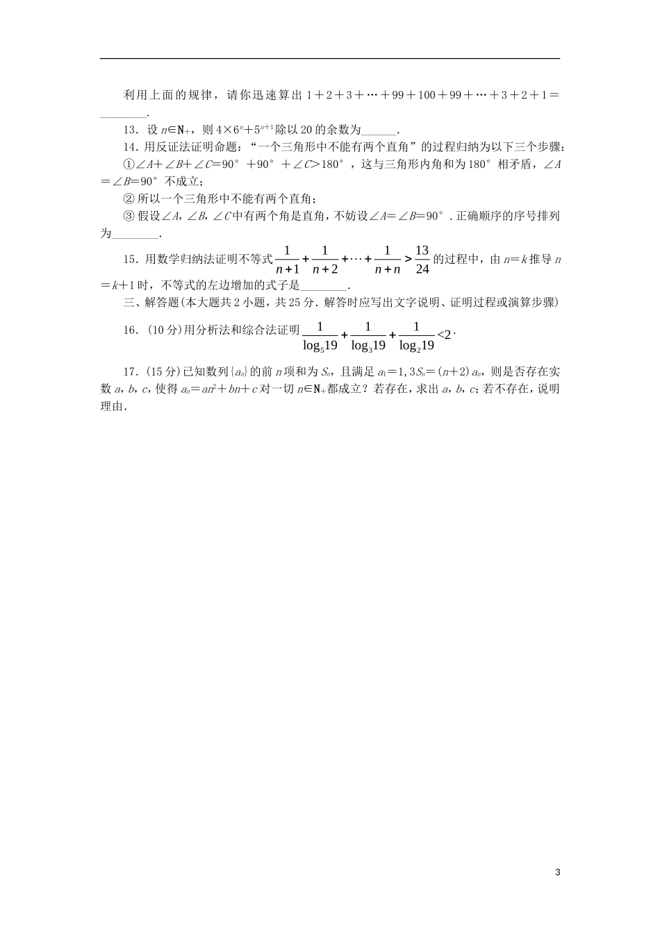 高中数学 第二章 推理与证明单元检测 新人教B版选修2-2-新人教B版高二选修2-2数学试题_第3页