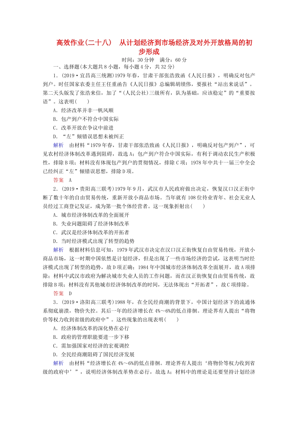 （赢在微点）高考历史一轮复习 高效作业28 从计划经济到市场经济及对外开放格局的初步形成（含解析）新人教版-新人教版高三全册历史试题_第1页