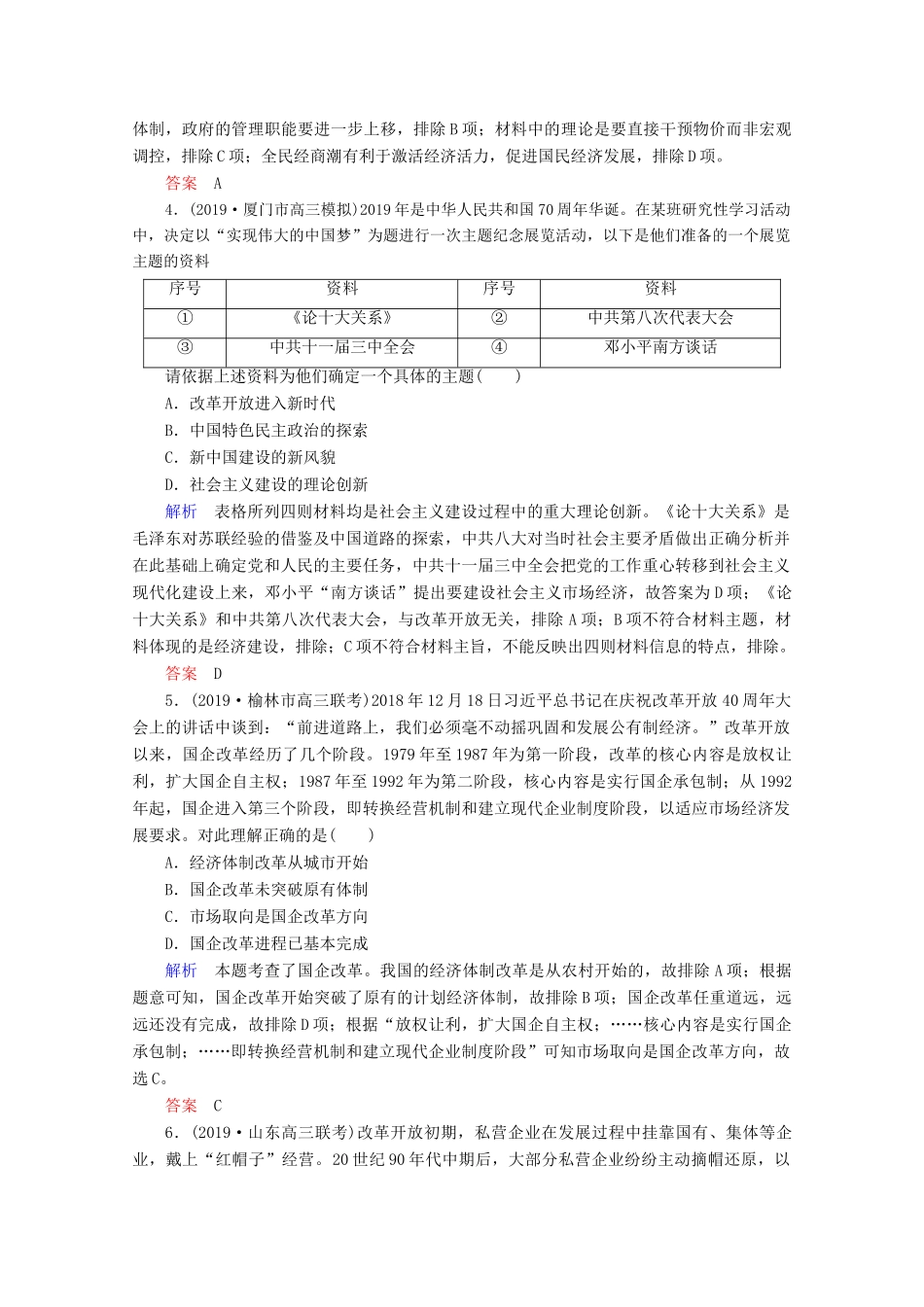 （赢在微点）高考历史一轮复习 高效作业28 从计划经济到市场经济及对外开放格局的初步形成（含解析）新人教版-新人教版高三全册历史试题_第2页