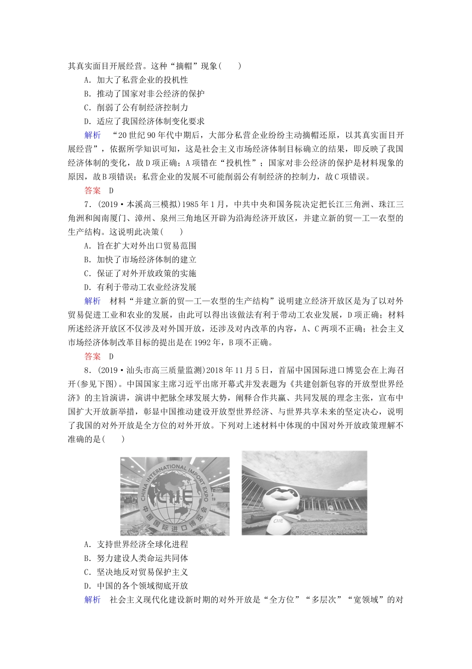 （赢在微点）高考历史一轮复习 高效作业28 从计划经济到市场经济及对外开放格局的初步形成（含解析）新人教版-新人教版高三全册历史试题_第3页