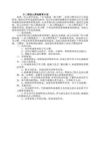 小班幼儿养成教育计划