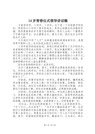 14岁青春仪式领导讲话发言稿