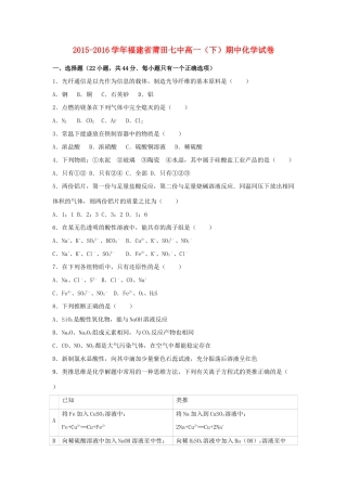 福建省莆田七中高一化学下学期期中试卷（含解析）-人教版高一全册化学试题