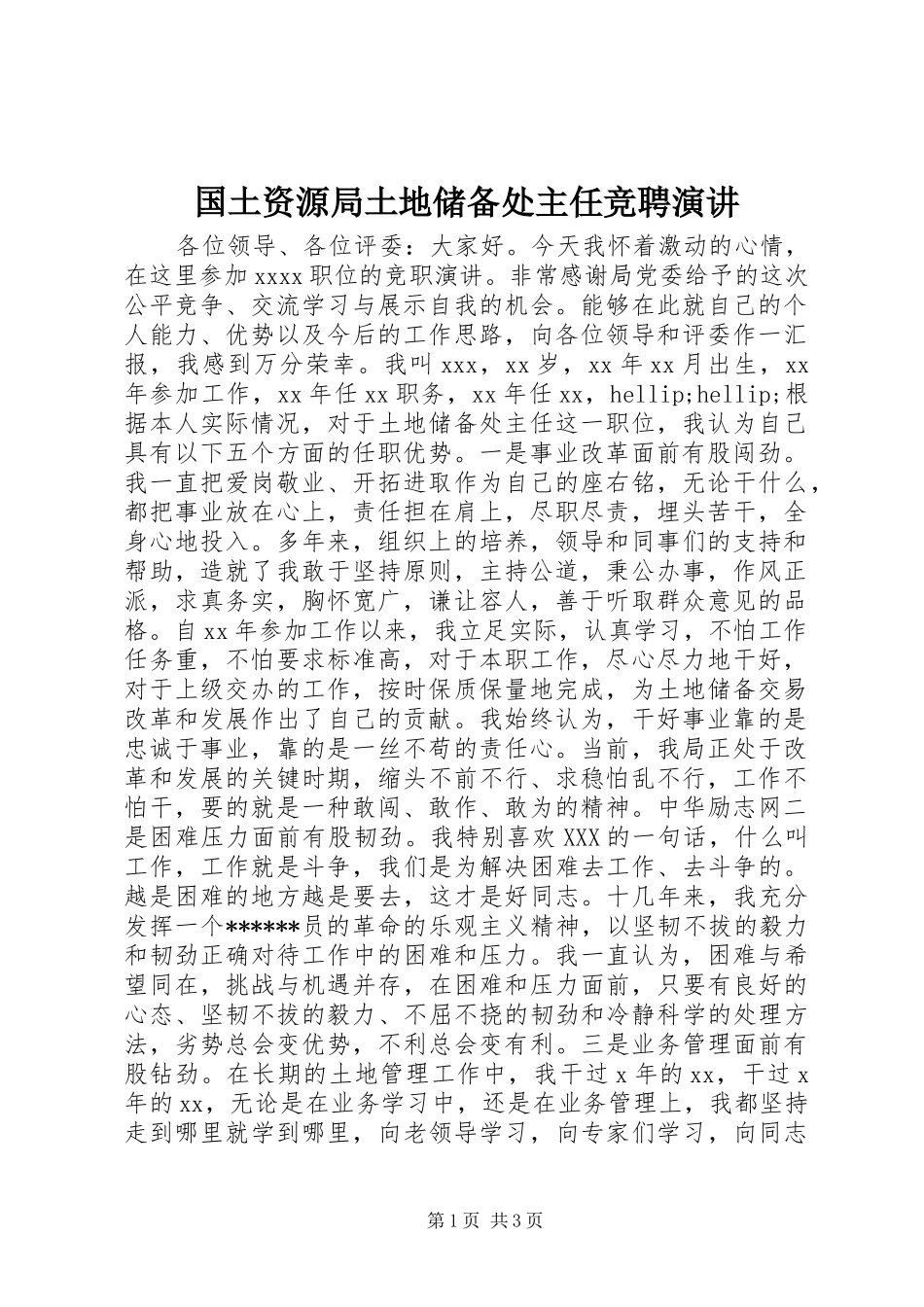 国土资源局土地储备处主任竞聘演讲稿_第1页