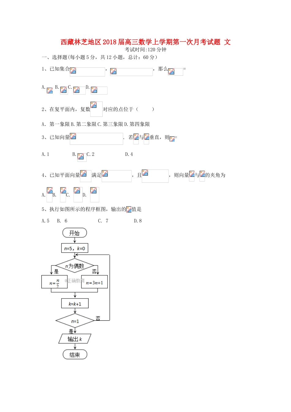 西藏林芝地区高三数学上学期第一次月考试题 文-人教版高三全册数学试题_第1页