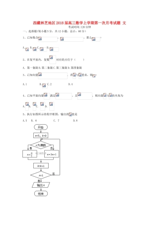 西藏林芝地区高三数学上学期第一次月考试题 文-人教版高三全册数学试题