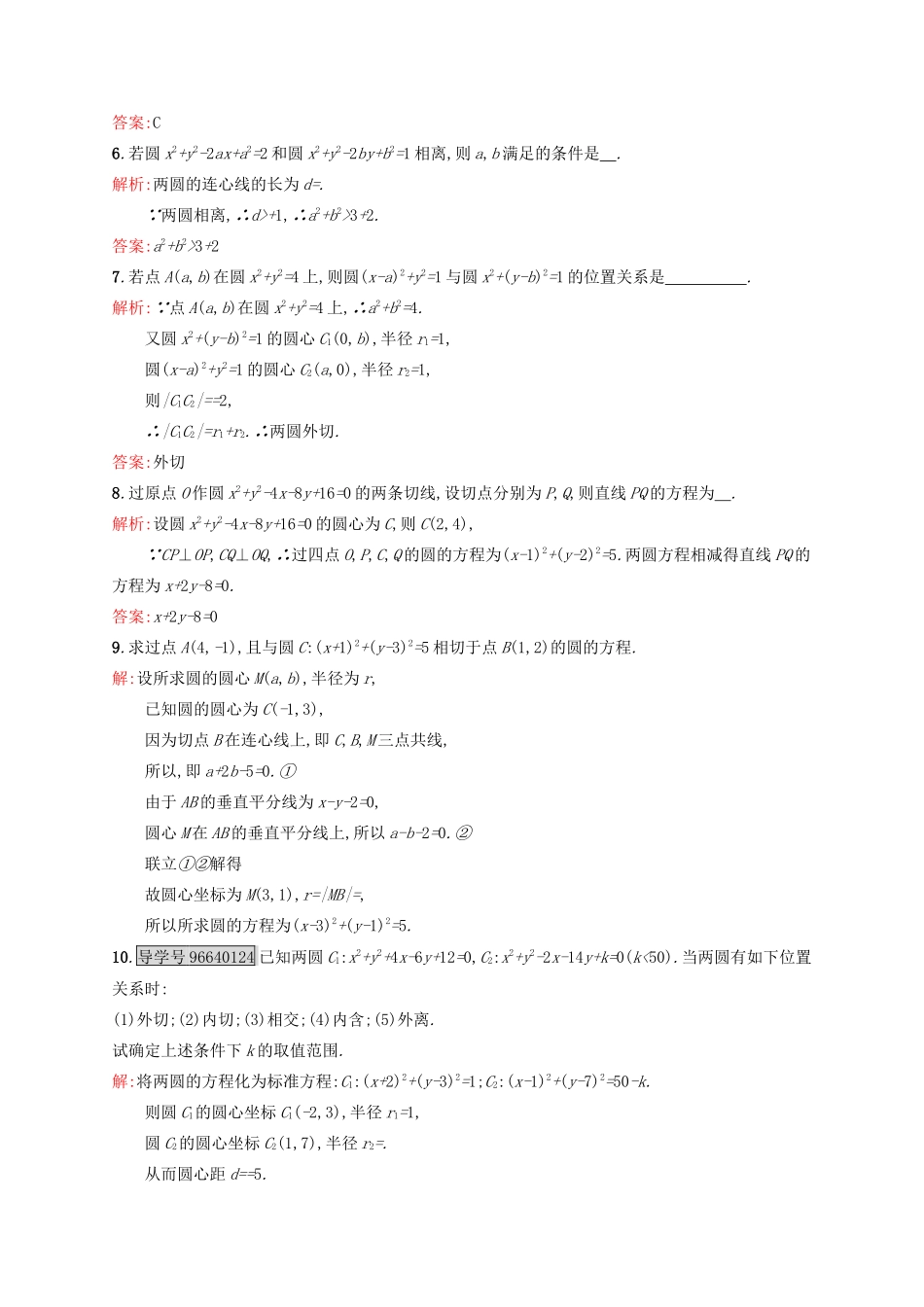 高中数学 第四章 圆与方程 4.2.2 圆与圆的位置关系练习 新人教A版必修2-新人教A版高一必修2数学试题_第2页