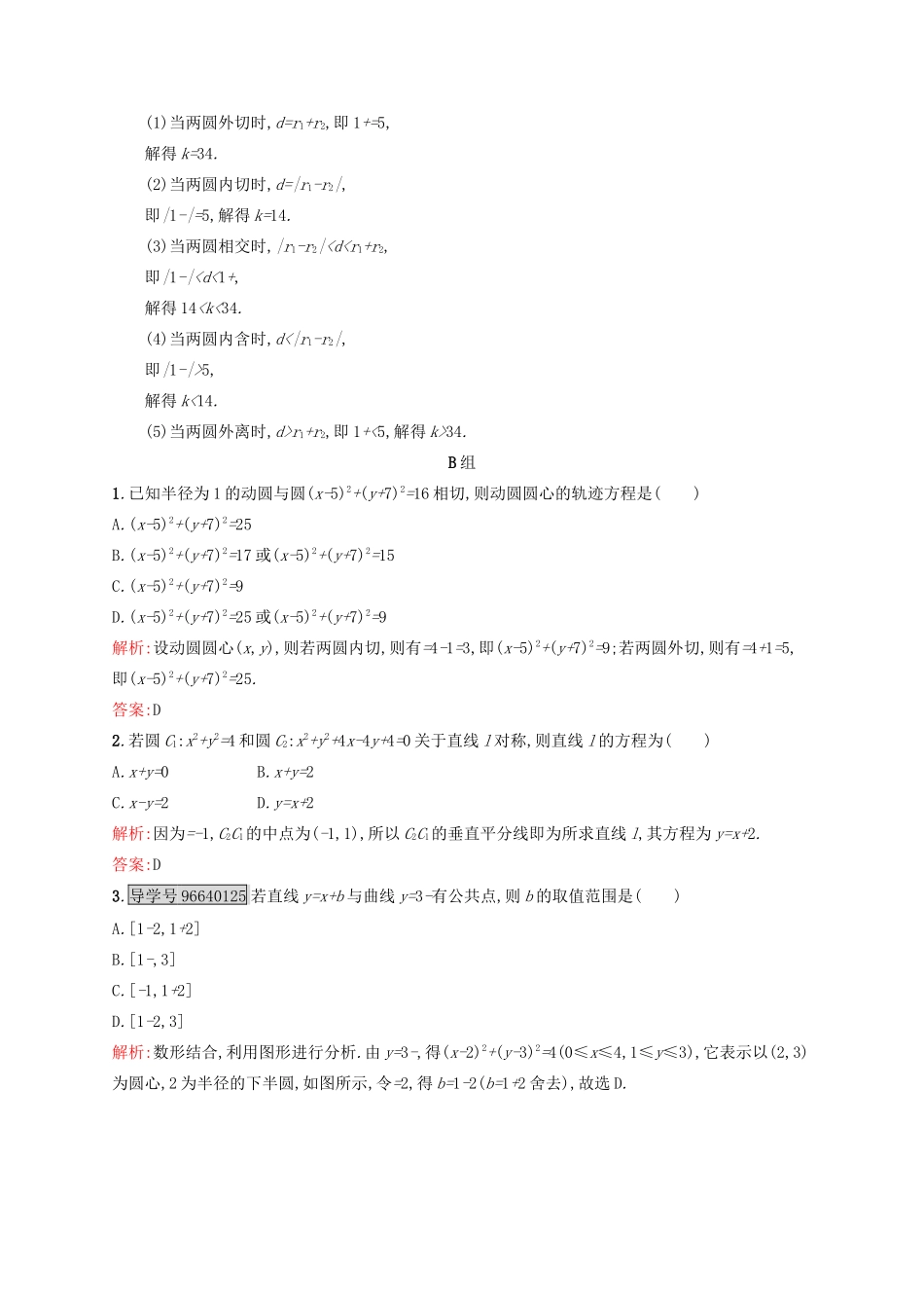 高中数学 第四章 圆与方程 4.2.2 圆与圆的位置关系练习 新人教A版必修2-新人教A版高一必修2数学试题_第3页