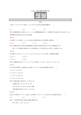 高中数学 第四章 圆与方程 4.2.2 圆与圆的位置关系练习 新人教A版必修2-新人教A版高一必修2数学试题