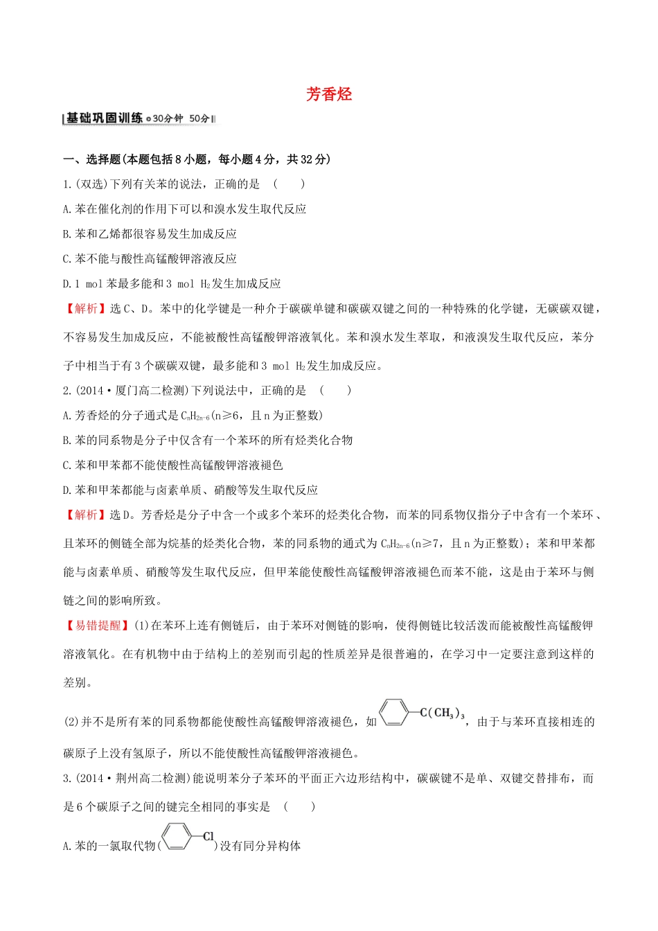 高中化学 3.2芳香烃课时作业 苏教版选修5-苏教版高二选修5化学试题_第1页